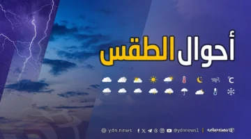 الأرصاد اليمنية تتوقع انخفاض درجات الحرارة وهطول أمطار متفرقة على المرتفعات وعدة محافظات